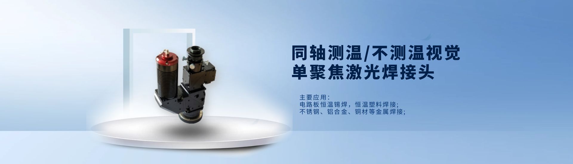 同軸測(cè)溫視覺單聚焦激光焊接頭